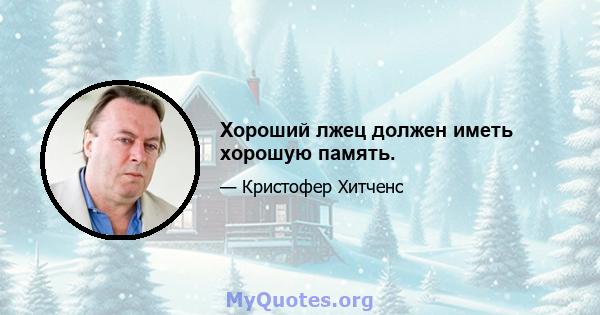 Хороший лжец должен иметь хорошую память.