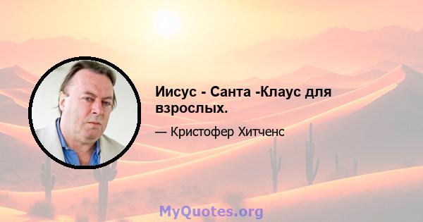 Иисус - Санта -Клаус для взрослых.