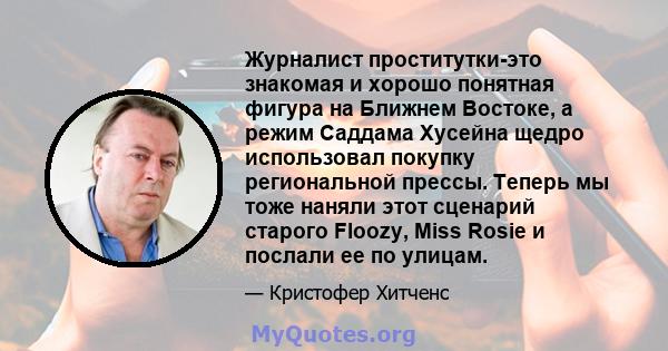 Журналист проститутки-это знакомая и хорошо понятная фигура на Ближнем Востоке, а режим Саддама Хусейна щедро использовал покупку региональной прессы. Теперь мы тоже наняли этот сценарий старого Floozy, Miss Rosie и