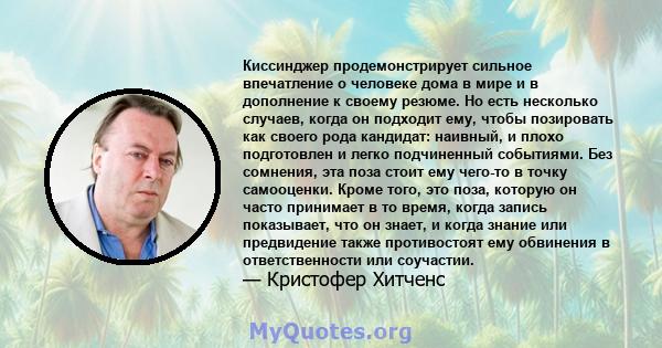 Киссинджер продемонстрирует сильное впечатление о человеке дома в мире и в дополнение к своему резюме. Но есть несколько случаев, когда он подходит ему, чтобы позировать как своего рода кандидат: наивный, и плохо