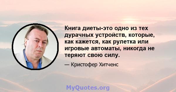 Книга диеты-это одно из тех дурачных устройств, которые, как кажется, как рулетка или игровые автоматы, никогда не теряют свою силу.