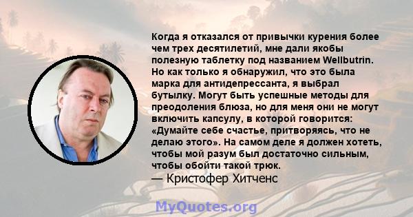 Когда я отказался от привычки курения более чем трех десятилетий, мне дали якобы полезную таблетку под названием Wellbutrin. Но как только я обнаружил, что это была марка для антидепрессанта, я выбрал бутылку. Могут