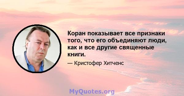 Коран показывает все признаки того, что его объединяют люди, как и все другие священные книги.