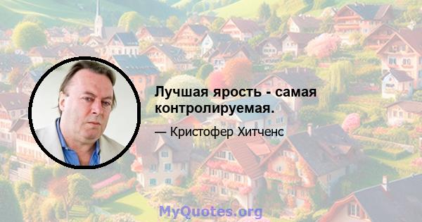 Лучшая ярость - самая контролируемая.