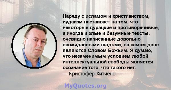 Наряду с исламом и христианством, иудаизм настаивает на том, что некоторые дурацкие и противоречивые, а иногда и злые и безумные тексты, очевидно написанные довольно неожиданными людьми, на самом деле являются Словом