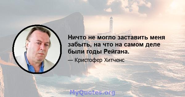 Ничто не могло заставить меня забыть, на что на самом деле были годы Рейгана.