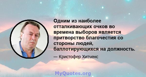 Одним из наиболее отталкивающих очков во времена выборов является притворство благочестия со стороны людей, баллотирующихся на должность.