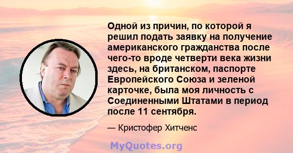 Одной из причин, по которой я решил подать заявку на получение американского гражданства после чего-то вроде четверти века жизни здесь, на британском, паспорте Европейского Союза и зеленой карточке, была моя личность с