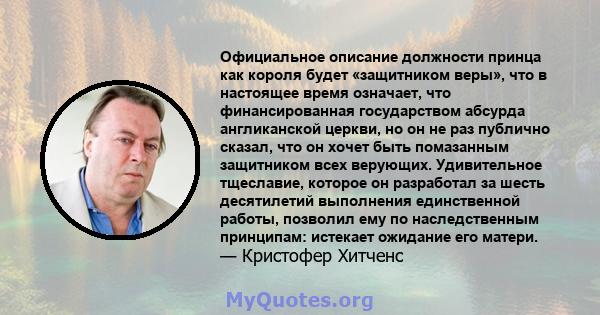 Официальное описание должности принца как короля будет «защитником веры», что в настоящее время означает, что финансированная государством абсурда англиканской церкви, но он не раз публично сказал, что он хочет быть