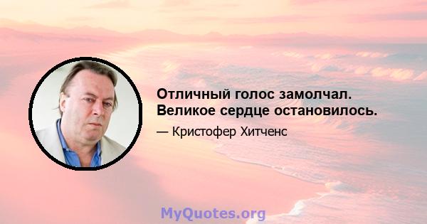 Отличный голос замолчал. Великое сердце остановилось.