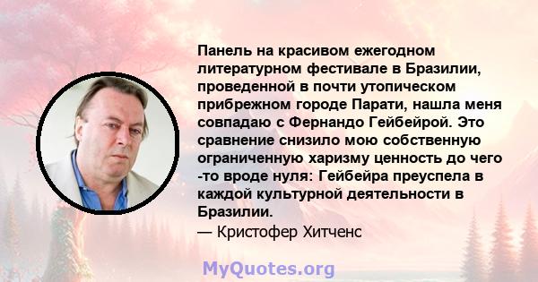 Панель на красивом ежегодном литературном фестивале в Бразилии, проведенной в почти утопическом прибрежном городе Парати, нашла меня совпадаю с Фернандо Гейбейрой. Это сравнение снизило мою собственную ограниченную