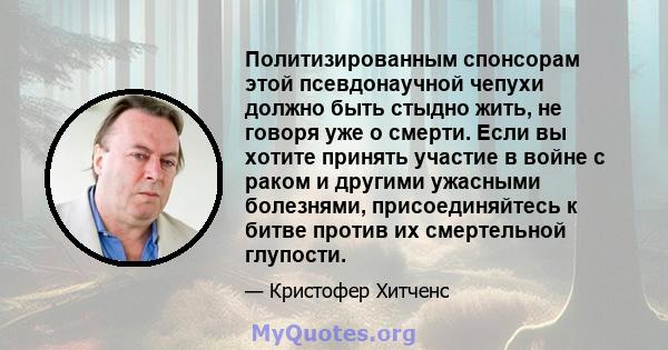 Политизированным спонсорам этой псевдонаучной чепухи должно быть стыдно жить, не говоря уже о смерти. Если вы хотите принять участие в войне с раком и другими ужасными болезнями, присоединяйтесь к битве против их