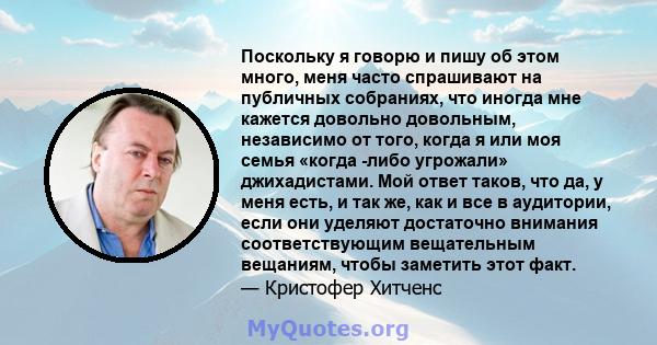 Поскольку я говорю и пишу об этом много, меня часто спрашивают на публичных собраниях, что иногда мне кажется довольно довольным, независимо от того, когда я или моя семья «когда -либо угрожали» джихадистами. Мой ответ