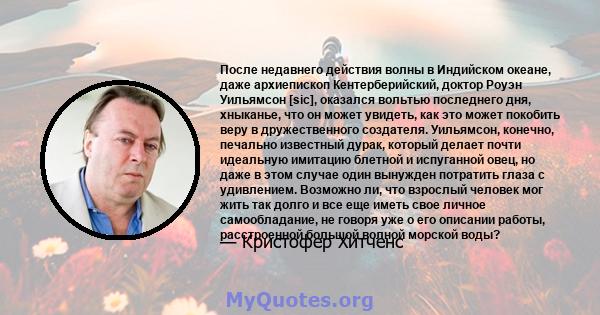 После недавнего действия волны в Индийском океане, даже архиепископ Кентерберийский, доктор Роуэн Уильямсон [sic], оказался вольтью последнего дня, хныканье, что он может увидеть, как это может покобить веру в