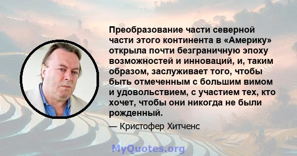 Преобразование части северной части этого континента в «Америку» открыла почти безграничную эпоху возможностей и инноваций, и, таким образом, заслуживает того, чтобы быть отмеченным с большим вимом и удовольствием, с