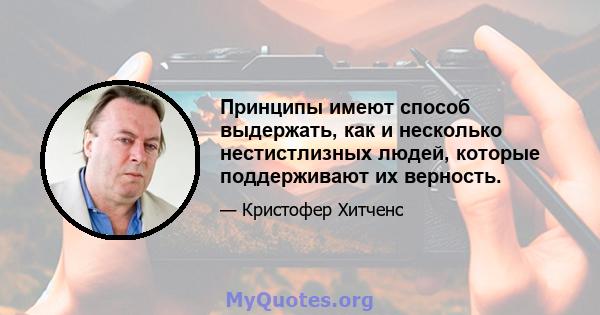 Принципы имеют способ выдержать, как и несколько нестистлизных людей, которые поддерживают их верность.