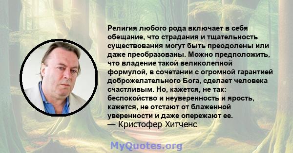 Религия любого рода включает в себя обещание, что страдания и тщательность существования могут быть преодолены или даже преобразованы. Можно предположить, что владение такой великолепной формулой, в сочетании с огромной 