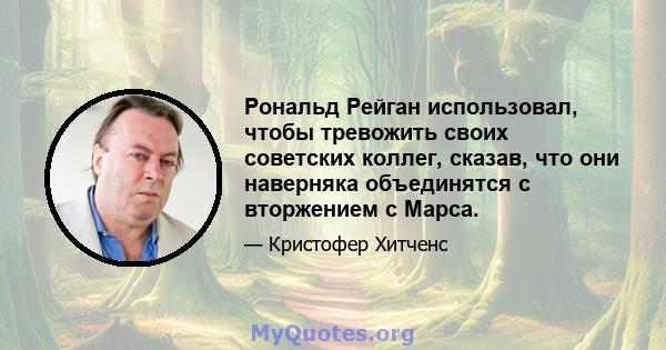 Рональд Рейган использовал, чтобы тревожить своих советских коллег, сказав, что они наверняка объединятся с вторжением с Марса.