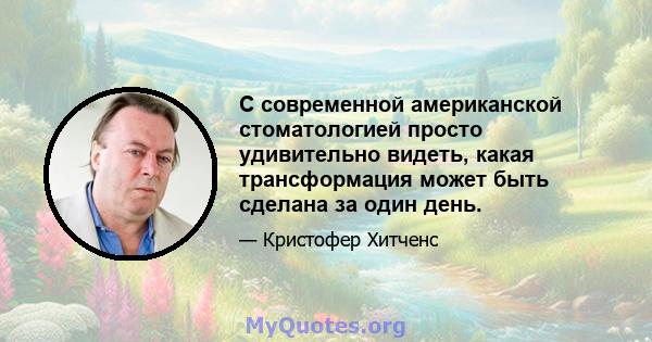 С современной американской стоматологией просто удивительно видеть, какая трансформация может быть сделана за один день.