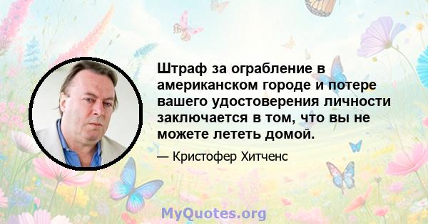 Штраф за ограбление в американском городе и потере вашего удостоверения личности заключается в том, что вы не можете лететь домой.