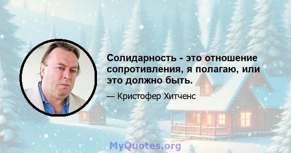 Солидарность - это отношение сопротивления, я полагаю, или это должно быть.