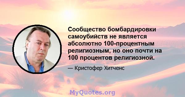 Сообщество бомбардировки самоубийств не является абсолютно 100-процентным религиозным, но оно почти на 100 процентов религиозной.