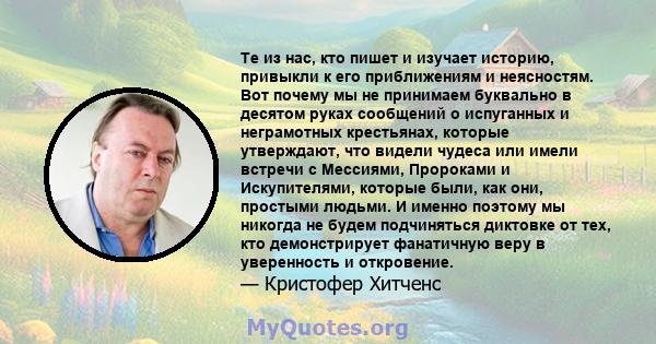 Те из нас, кто пишет и изучает историю, привыкли к его приближениям и неясностям. Вот почему мы не принимаем буквально в десятом руках сообщений о испуганных и неграмотных крестьянах, которые утверждают, что видели