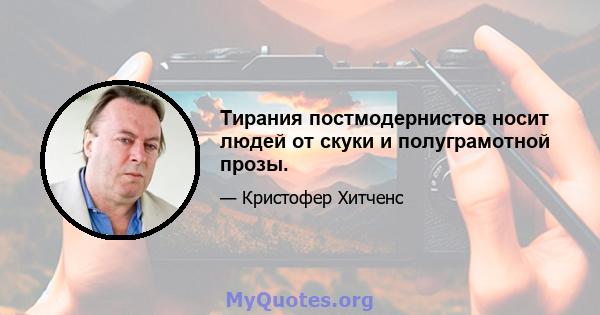 Тирания постмодернистов носит людей от скуки и полуграмотной прозы.