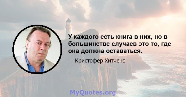 У каждого есть книга в них, но в большинстве случаев это то, где она должна оставаться.