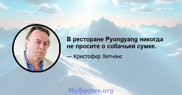 В ресторане Pyongyang никогда не просите о собачьей сумке.