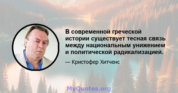 В современной греческой истории существует тесная связь между национальным унижением и политической радикализацией.