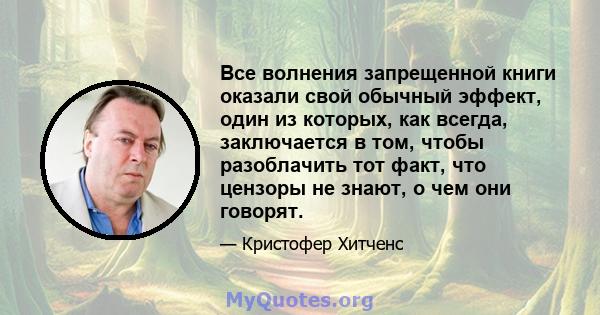 Все волнения запрещенной книги оказали свой обычный эффект, один из которых, как всегда, заключается в том, чтобы разоблачить тот факт, что цензоры не знают, о чем они говорят.