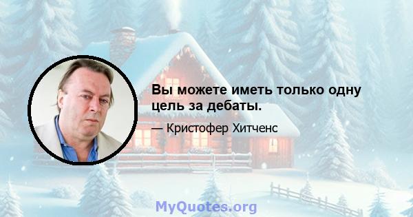 Вы можете иметь только одну цель за дебаты.