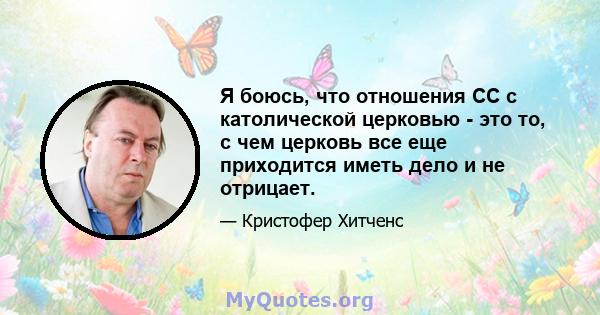 Я боюсь, что отношения СС с католической церковью - это то, с чем церковь все еще приходится иметь дело и не отрицает.