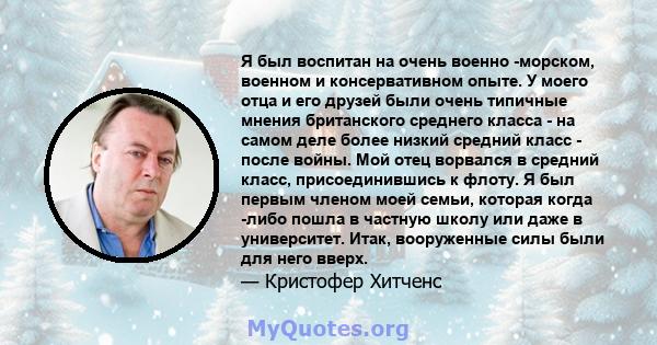 Я был воспитан на очень военно -морском, военном и консервативном опыте. У моего отца и его друзей были очень типичные мнения британского среднего класса - на самом деле более низкий средний класс - после войны. Мой