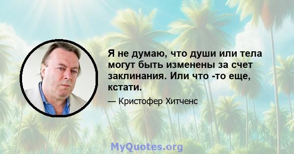 Я не думаю, что души или тела могут быть изменены за счет заклинания. Или что -то еще, кстати.