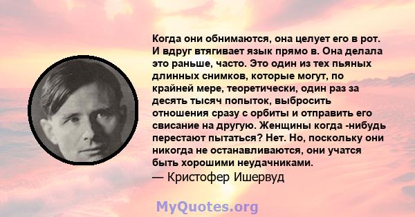 Когда они обнимаются, она целует его в рот. И вдруг втягивает язык прямо в. Она делала это раньше, часто. Это один из тех пьяных длинных снимков, которые могут, по крайней мере, теоретически, один раз за десять тысяч