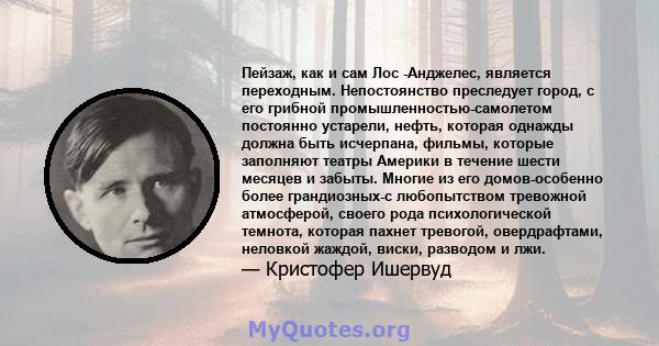 Пейзаж, как и сам Лос -Анджелес, является переходным. Непостоянство преследует город, с его грибной промышленностью-самолетом постоянно устарели, нефть, которая однажды должна быть исчерпана, фильмы, которые заполняют