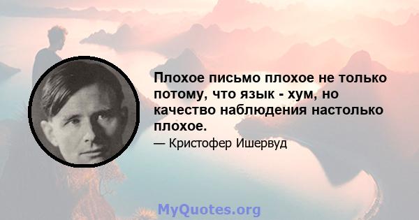 Плохое письмо плохое не только потому, что язык - хум, но качество наблюдения настолько плохое.