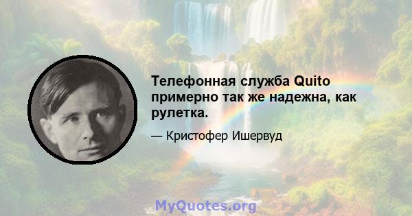 Телефонная служба Quito примерно так же надежна, как рулетка.