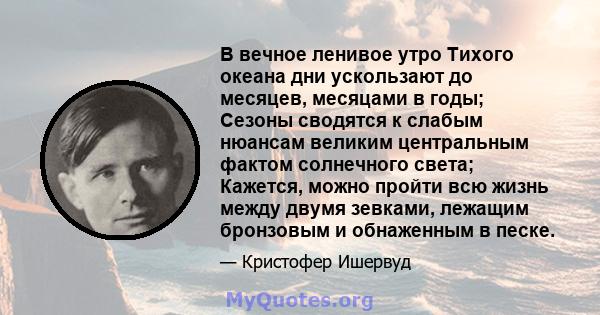 В вечное ленивое утро Тихого океана дни ускользают до месяцев, месяцами в годы; Сезоны сводятся к слабым нюансам великим центральным фактом солнечного света; Кажется, можно пройти всю жизнь между двумя зевками, лежащим