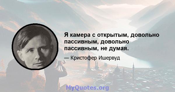 Я камера с открытым, довольно пассивным, довольно пассивным, не думая.