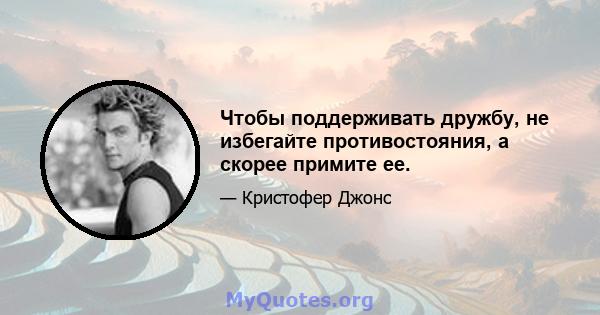 Чтобы поддерживать дружбу, не избегайте противостояния, а скорее примите ее.