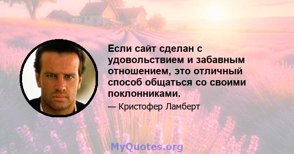 Если сайт сделан с удовольствием и забавным отношением, это отличный способ общаться со своими поклонниками.