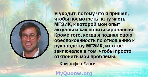 Я уходит, потому что я пришел, чтобы посмотреть на ту часть МГЭИК, к которой мой опыт актуальна как политизированная. Кроме того, когда я поднял свою обеспокоенность по отношению к руководству МГЭИК, их ответ заключался 