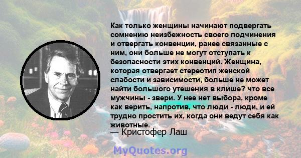 Как только женщины начинают подвергать сомнению неизбежность своего подчинения и отвергать конвенции, ранее связанные с ним, они больше не могут отступать к безопасности этих конвенций. Женщина, которая отвергает