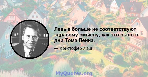 Левые больше не соответствуют здравому смыслу, как это было в дни Тома Пейна.