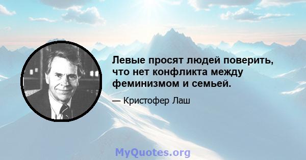 Левые просят людей поверить, что нет конфликта между феминизмом и семьей.