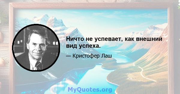 Ничто не успевает, как внешний вид успеха.