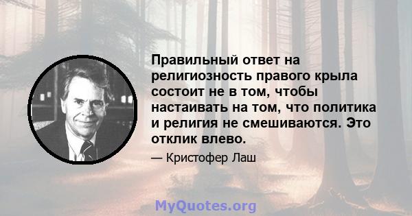 Правильный ответ на религиозность правого крыла состоит не в том, чтобы настаивать на том, что политика и религия не смешиваются. Это отклик влево.